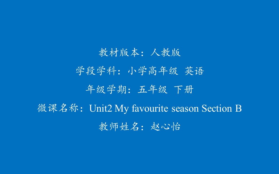 [图]微课：Unit2 My favourite season Section B