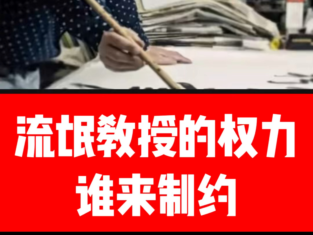 流氓教授的权力谁来制约高校此类事件不是个案,而是常态,妥妥地把高校搞成了职场潜规则哔哩哔哩bilibili