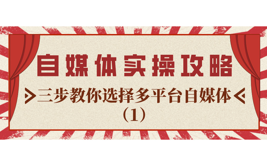 自媒体实操攻略:三步教你选择多平台自媒体哔哩哔哩bilibili