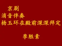 下载视频: 消声伴奏-杨玉环在殿前深深拜定-李胜素