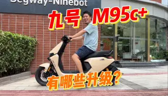 Download Video: 九号M系列电摩再升级！远航家M95c+评测体验