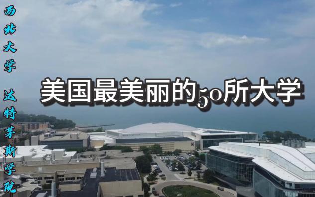 美国最美丽的50所大学 14(西北大学 达特茅斯大学)哔哩哔哩bilibili