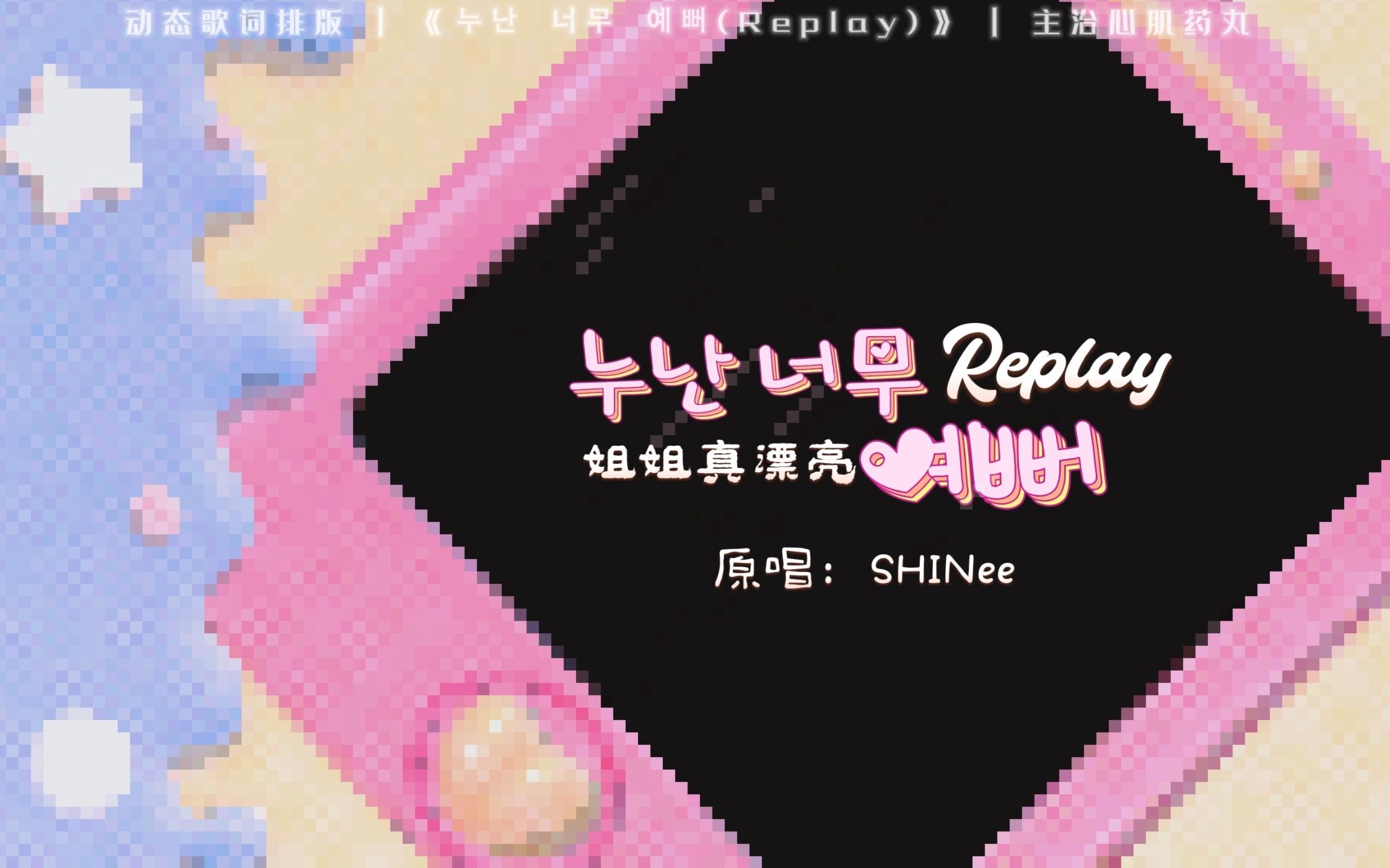 [图]【动态歌词排版】姐姐真漂亮(Replay)—SHINee