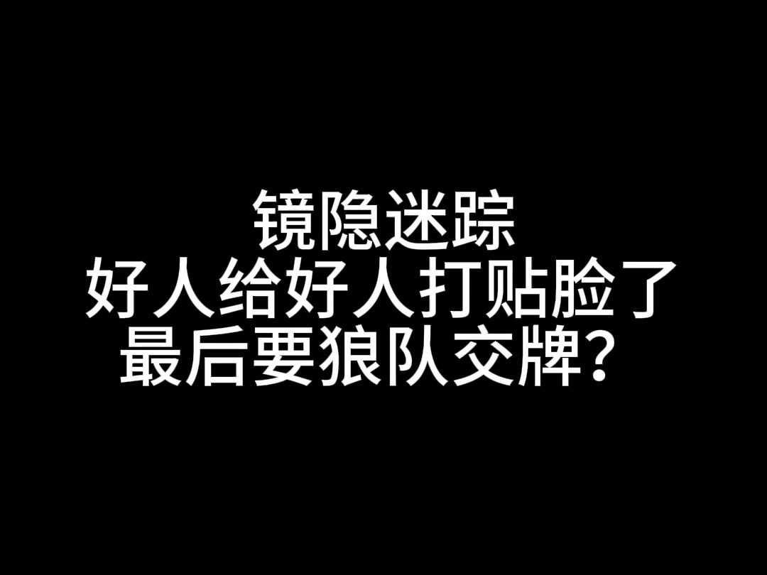 【狼人杀】好人给好人打贴脸了,狼队差点交牌了.哔哩哔哩bilibili狼人杀