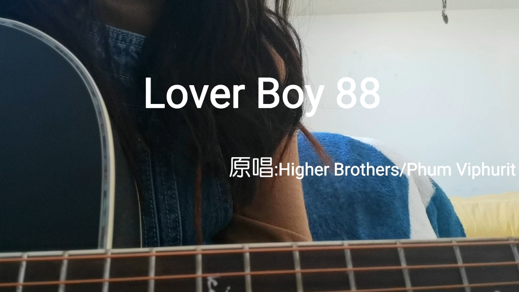 吉他弹唱|lover boy88 7815