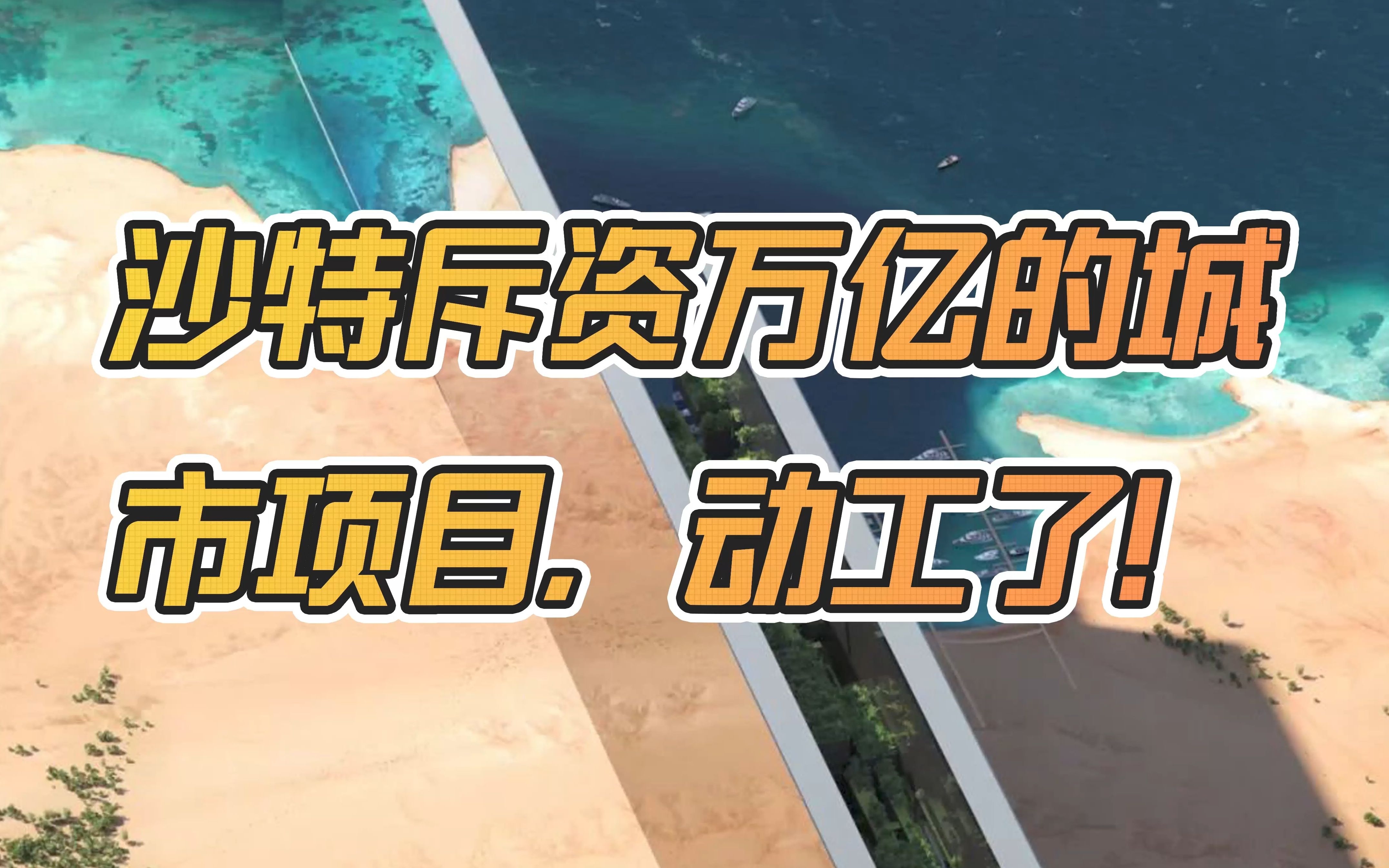 沙特5000亿建设超级未来城市Neom哔哩哔哩bilibili