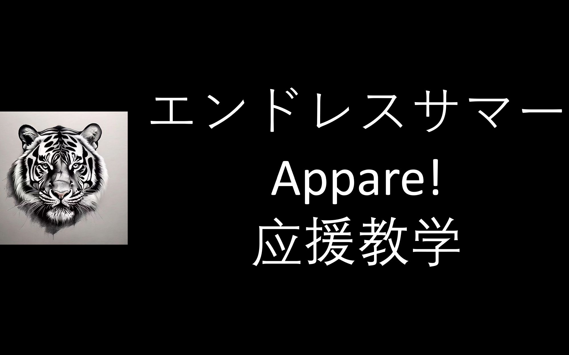 [图][应援教学]エンドレスサマー - Appare!