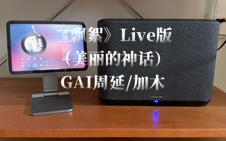 网友点歌之《飘絮》Live版(美丽的神话) GAI周延/加木 天龙 home250哔哩哔哩bilibili