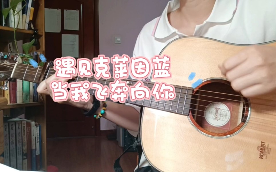 [图]【06高中生翻唱】《当我飞奔向你》插曲《遇见克莱因蓝》 在新鲜感肆虐的时代 贪恋长清浪漫的对白 小飞奔真的太甜啦