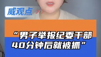 Video herunterladen: 河南鹤壁男子举报纪委干部40分钟被抓48小时被批捕