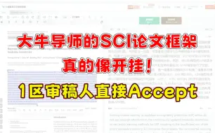 Download Video: 大牛导师的SCI论文框架，真的像开挂！1区审稿人直接Accept