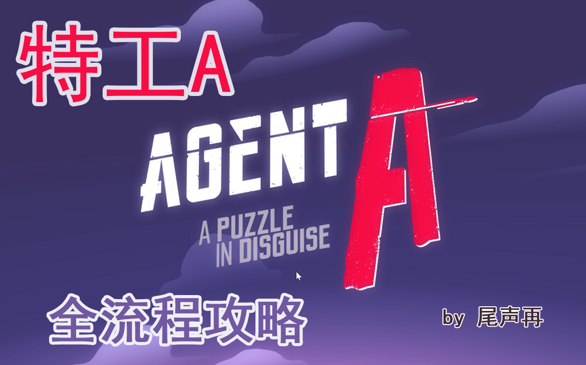 [图]【尾声再】Agent A(特工A)全流程通关攻略