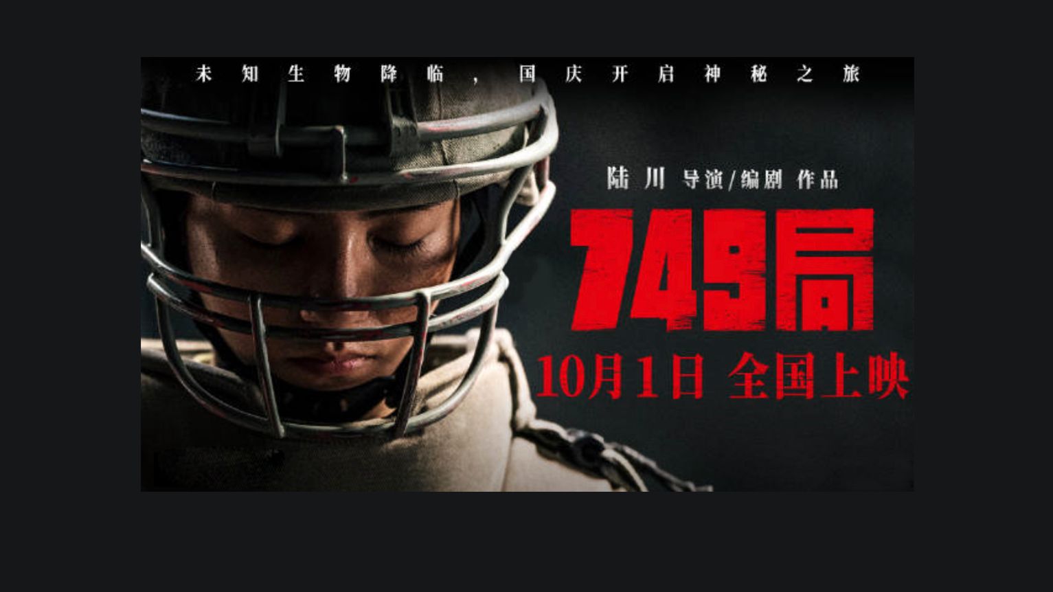 王俊凯领衔主演的电影《749局》官宣定档10月1日,全国上映.