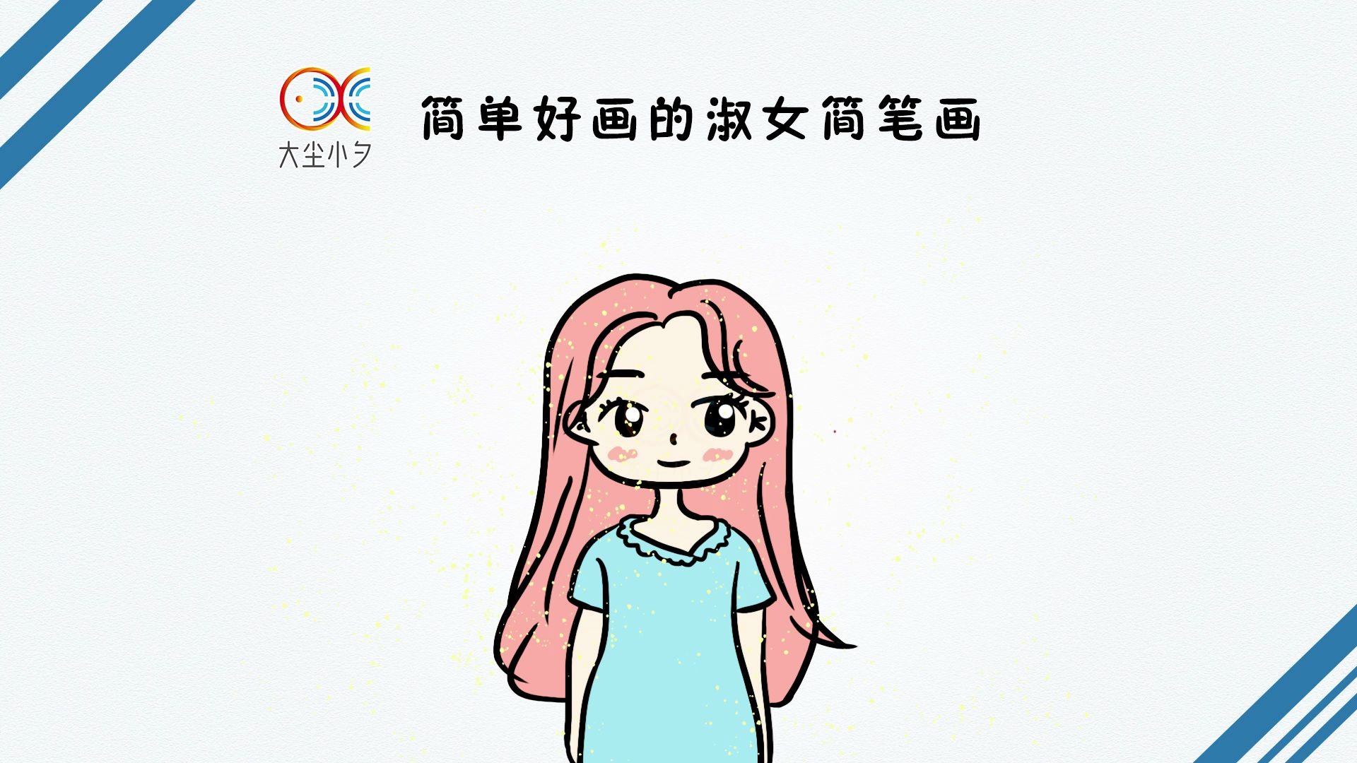 一起来画简单好画的淑女简笔画,30秒看绘