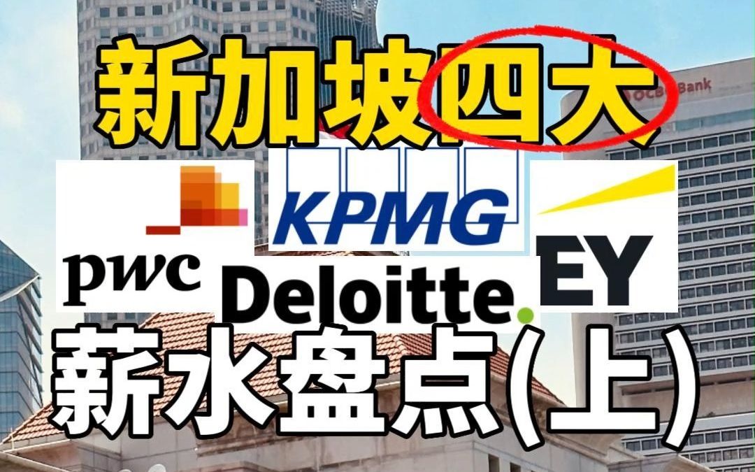 新加坡四大会计师事务所PwC, KPMG, Deloitte, EY薪水揭秘!(上)哔哩哔哩bilibili