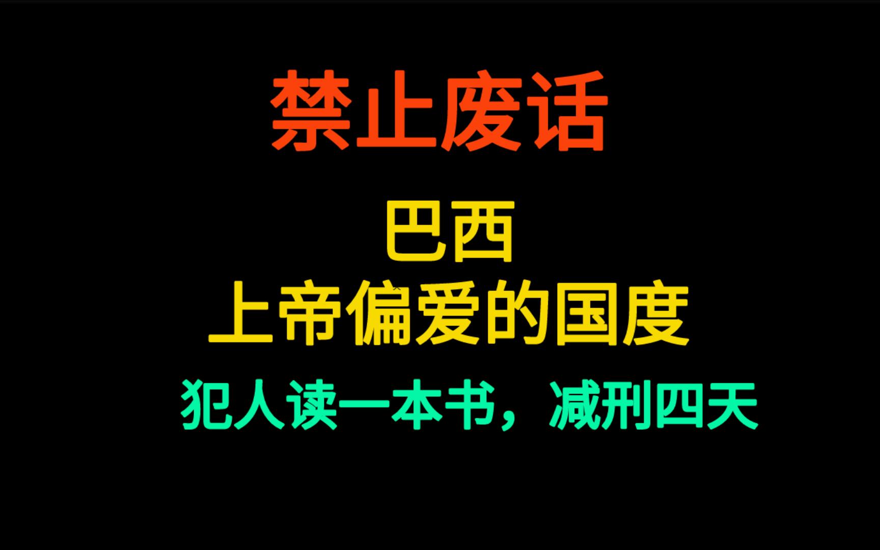 巴西,上帝偏爱的国家,犯人读一本书,减刑四天哔哩哔哩bilibili