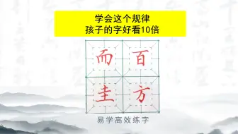 学会这个规律，孩子的字好看十倍.mp4