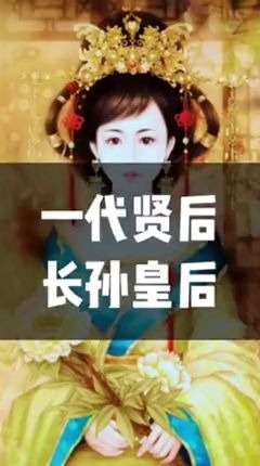 一代贤后——长孙皇后(历史冷知识百科)哔哩哔哩bilibili