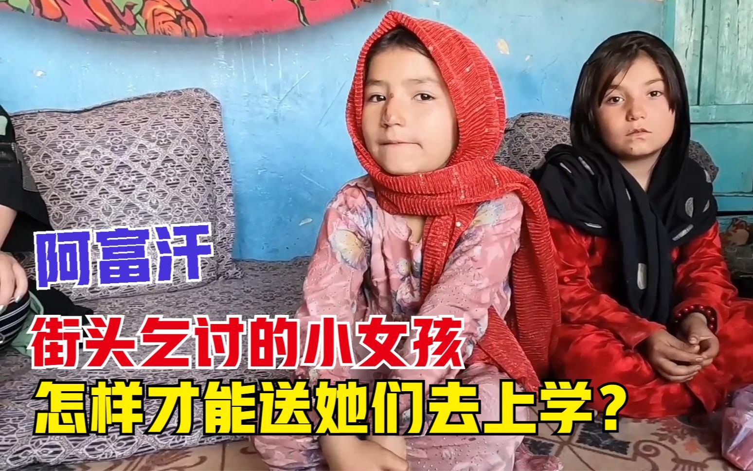 阿富汗小女孩在中国图片