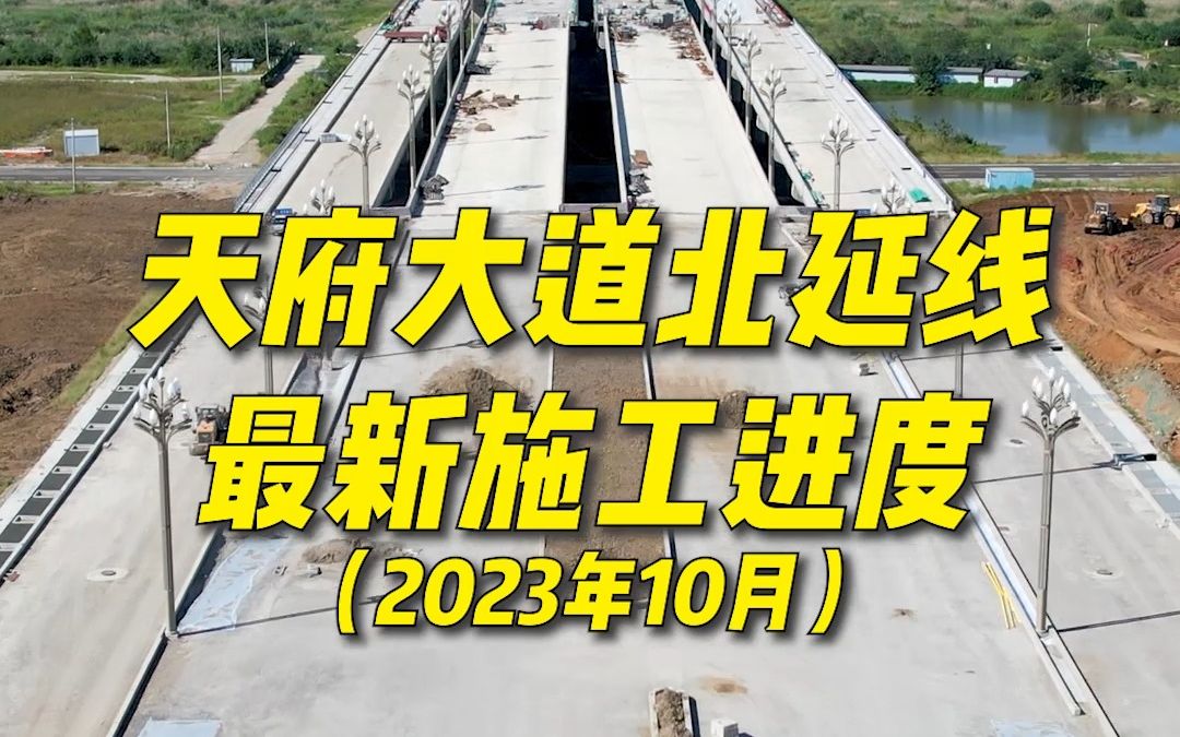 官方消息说:天府大道北延线预计将于2023年底通车!大家看看这热火朝天的施工现场~哔哩哔哩bilibili