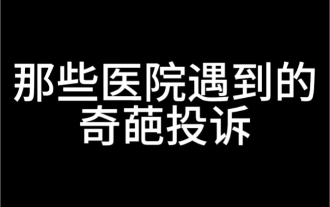 医院里的奇葩投诉.执业医师考试 医师实习工作证明 挂靠 报名. #执业医师考试 #医师资格考试 #学医哔哩哔哩bilibili