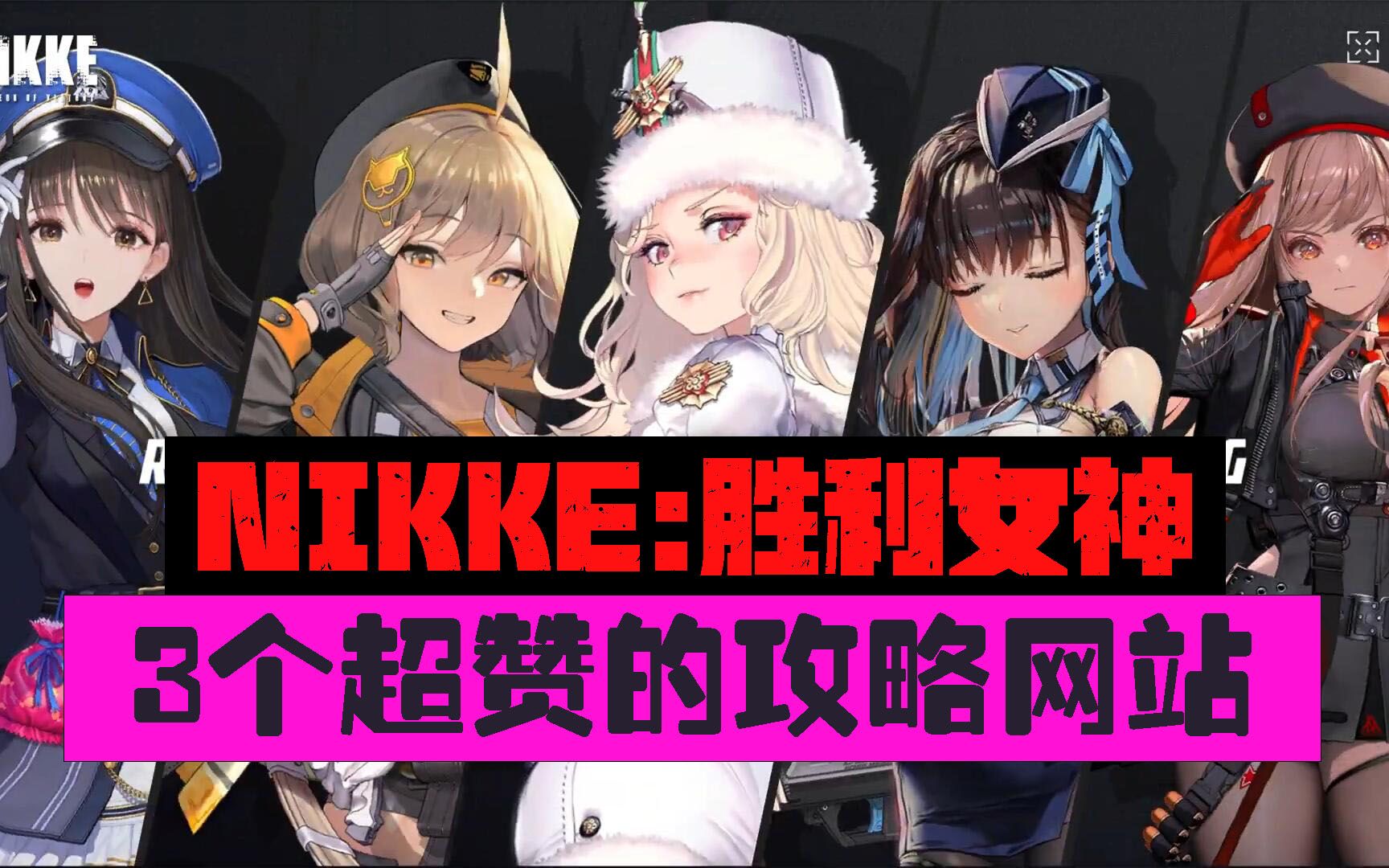 【NIKKE:胜利女神】指挥官必备的3个攻略网站!