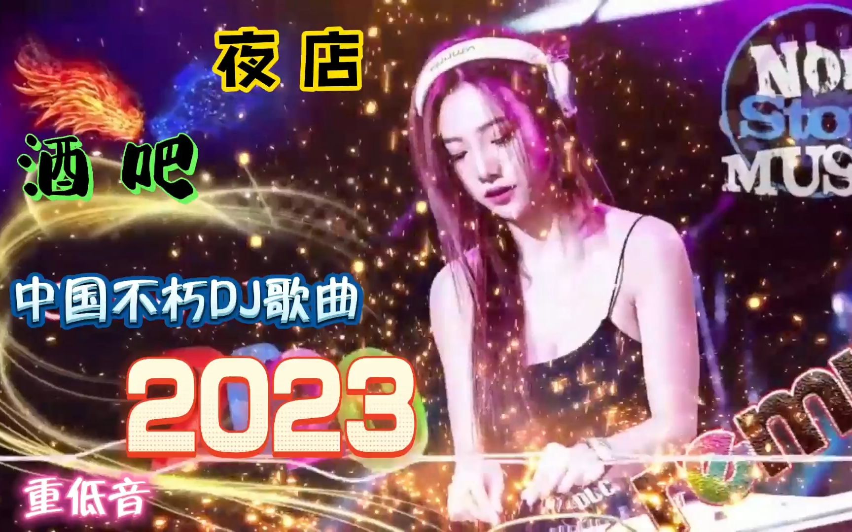 dj舞曲 劲爆2021串烧图片