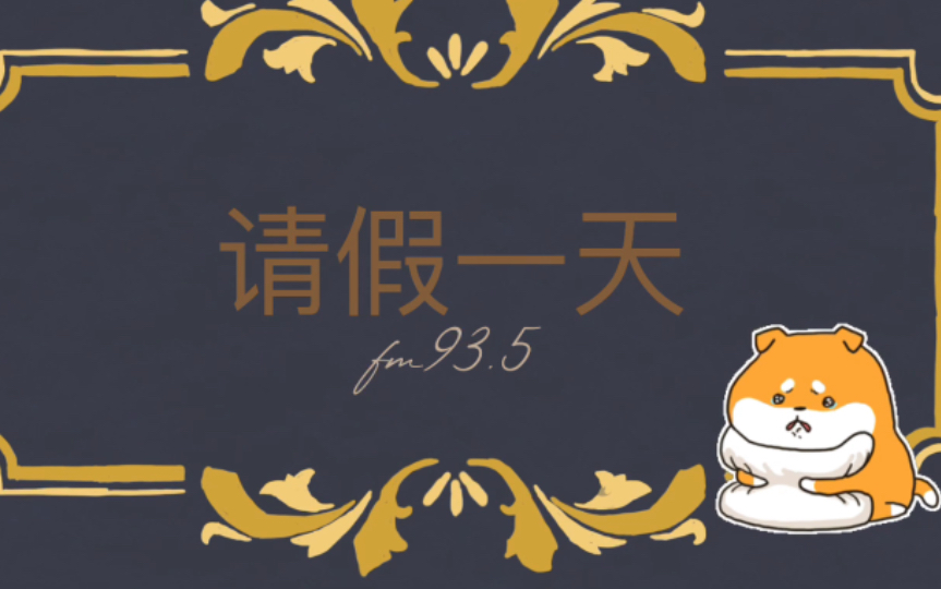 【家中停电,请假一天】_哔哩哔哩_bilibili