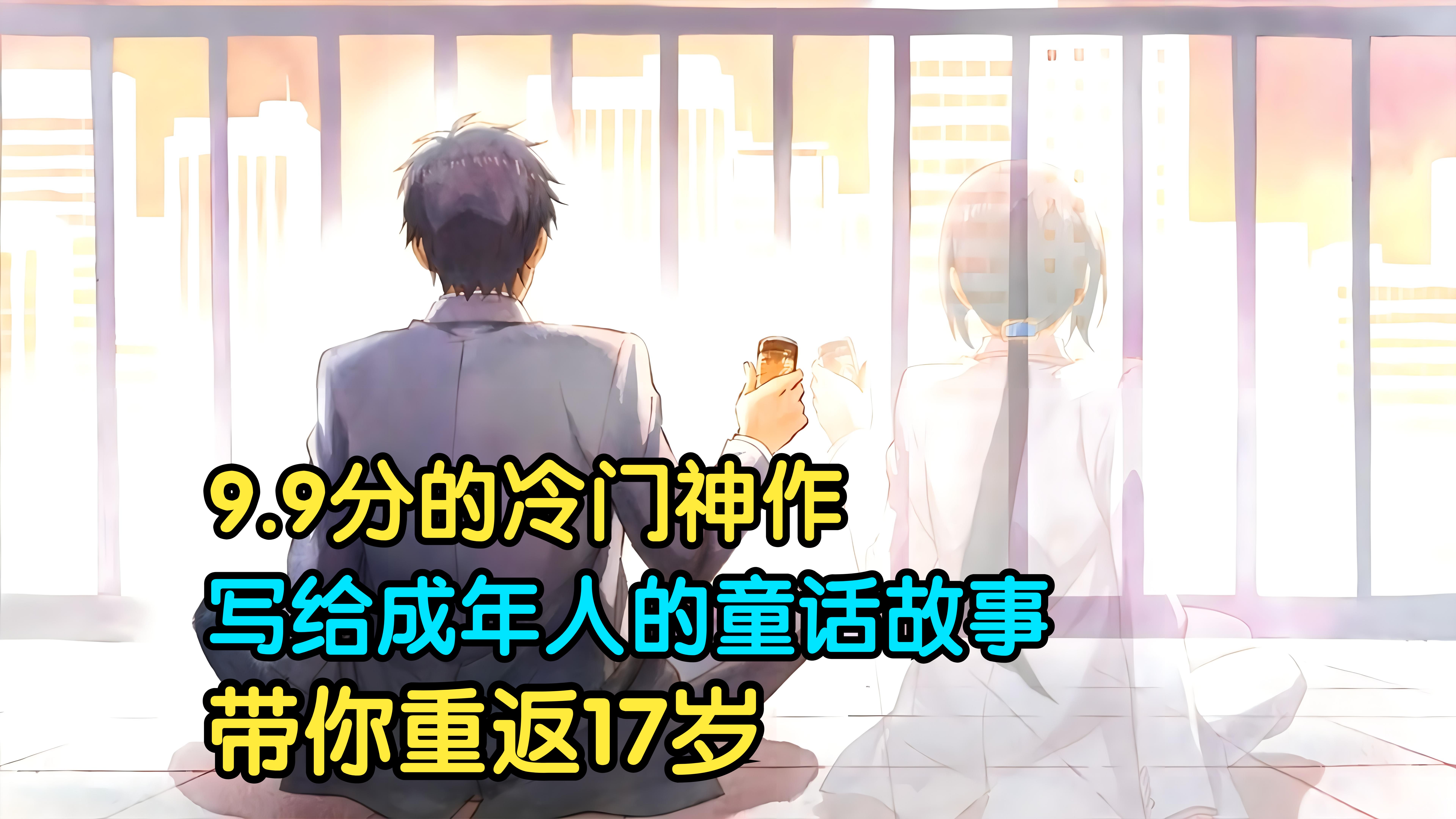 9.9分的治愈冷门神作 带你重回17岁 体验高中生活【补番5分钟】一部献给成年人的童话故事【ReLIFE】哔哩哔哩bilibili