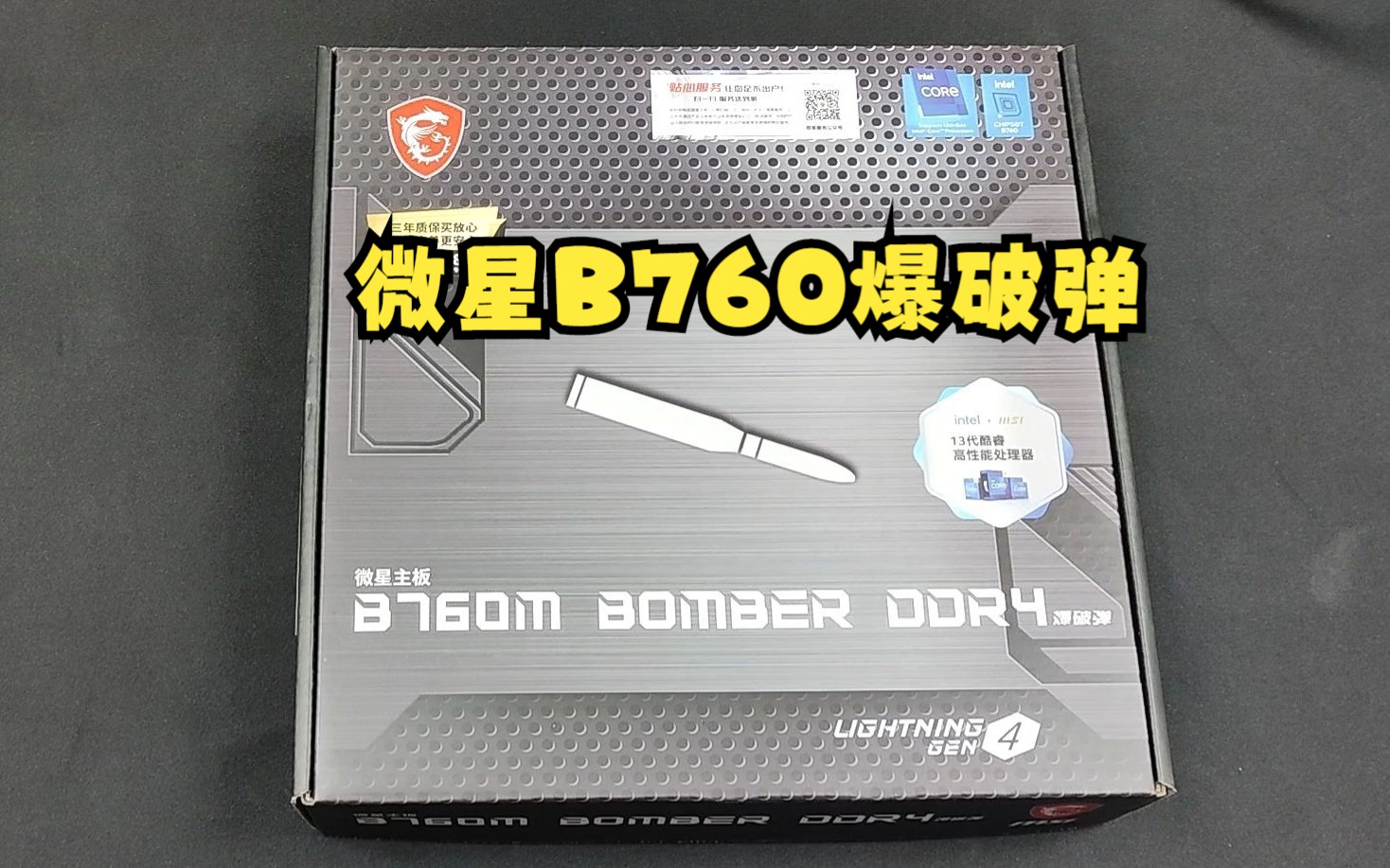 13代i5 13400F处理器最划算一线品牌搭档主板型号:微星B760爆破弹主板哔哩哔哩bilibili