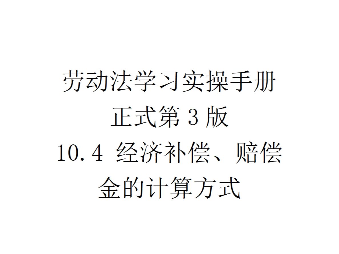 10.4 经济补偿、赔偿金的支付方式哔哩哔哩bilibili