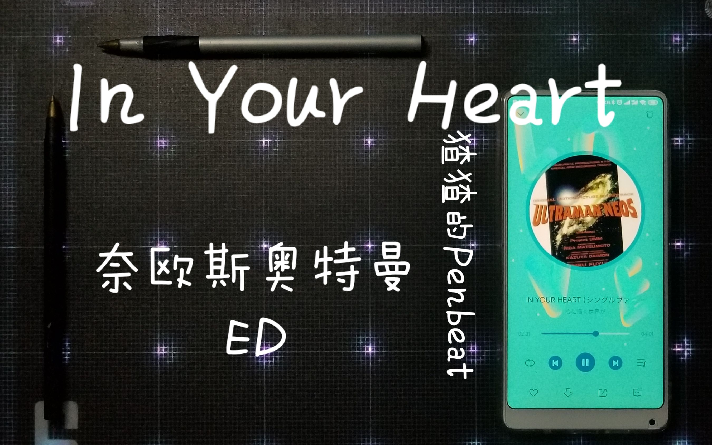 penbeatinyourheart奈歐斯奧特曼ed