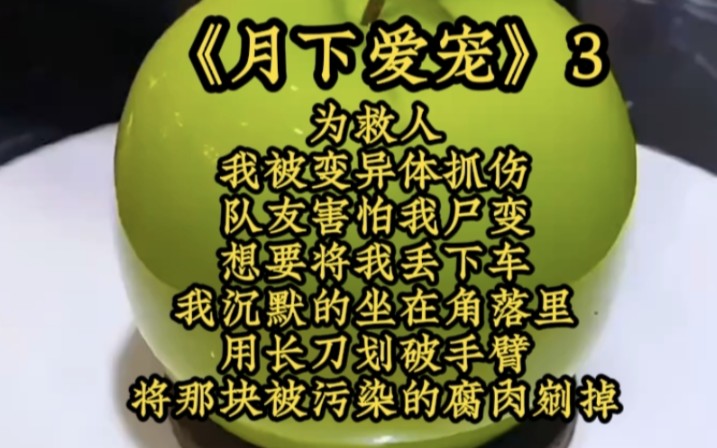 [图]铭《月下爱宠》3 为救人，我被变异体抓伤，队友害怕我尸变，想要将我丢下车，我沉默的坐在角落里用长刀划破手臂，将那块被污染的腐肉剜掉！