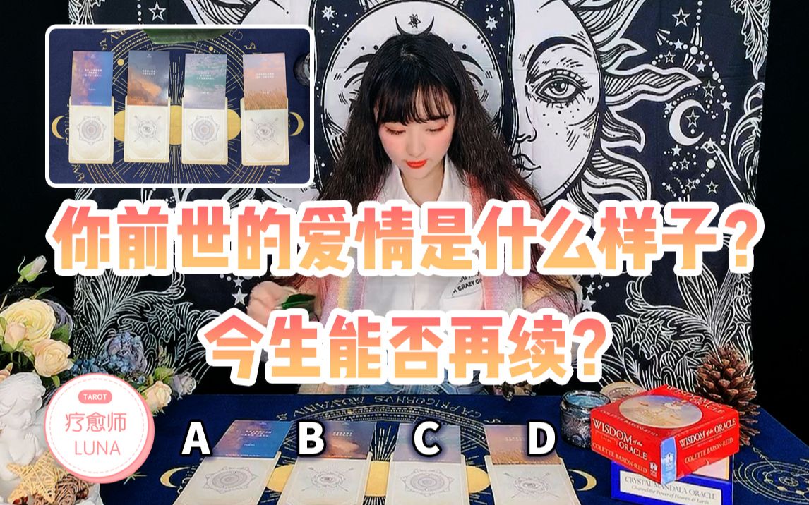 【塔罗测试】TA是你的前世恋人吗?你前世的爱情是什么样子?今生还能否遇到这个人?哔哩哔哩bilibili