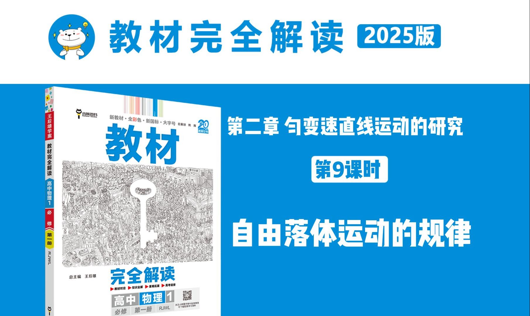 高中物理‖必修第一册第二章第9课时 自由落体运动的规律,教材完全解读超详细讲解,建议收藏!哔哩哔哩bilibili