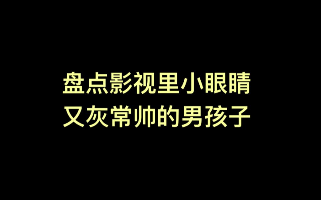 【盘点】影视小眼睛又灰常帅的男孩子哔哩哔哩bilibili