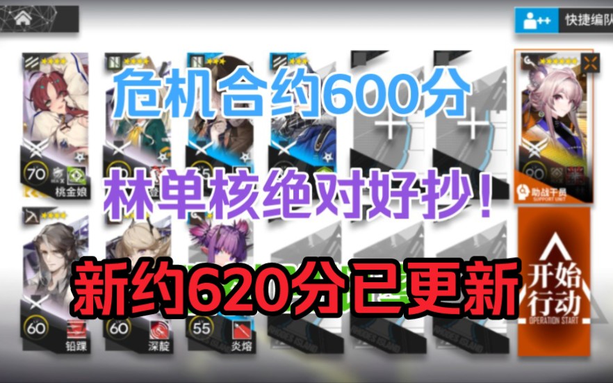 「潮曦作战」危机合约全网最低配600分+620分攻略 林单核 超低配 简单好抄哔哩哔哩bilibili明日方舟