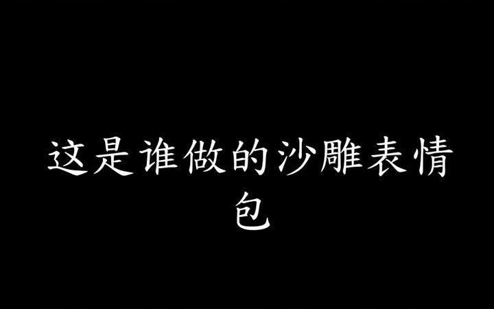 这是谁做的沙雕表情包啊以后还让我怎么看这段长歌行皓嫣