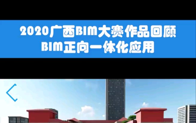 广西bim大赛作品《南宁职业技术学院》哔哩哔哩bilibili