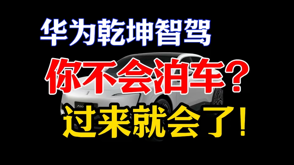 华为乾坤智能驾驶!阿维塔11无人泊车自动泊车遥控泊车辅助驾驶哔哩哔哩bilibili