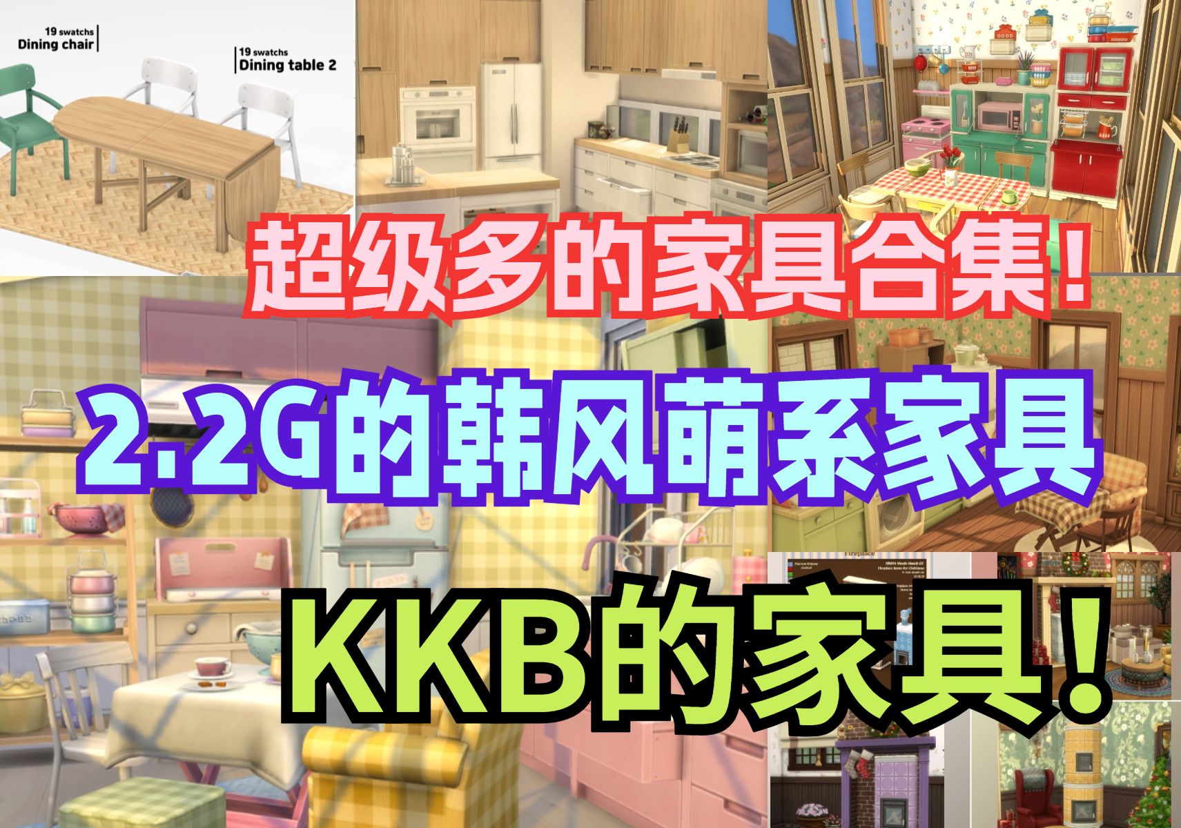 2g韩风萌萌少女家具】kkb的家具,超级好看!种类非常全!