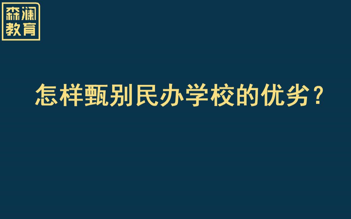 【高考志愿填报】怎样甄别民办学校的优势?哔哩哔哩bilibili