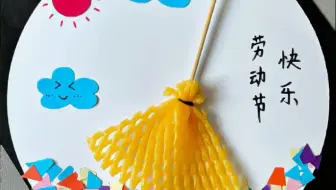 五一劳动节快到了，一起用水果网和卡纸来做简单漂亮的劳动节创意画吧！