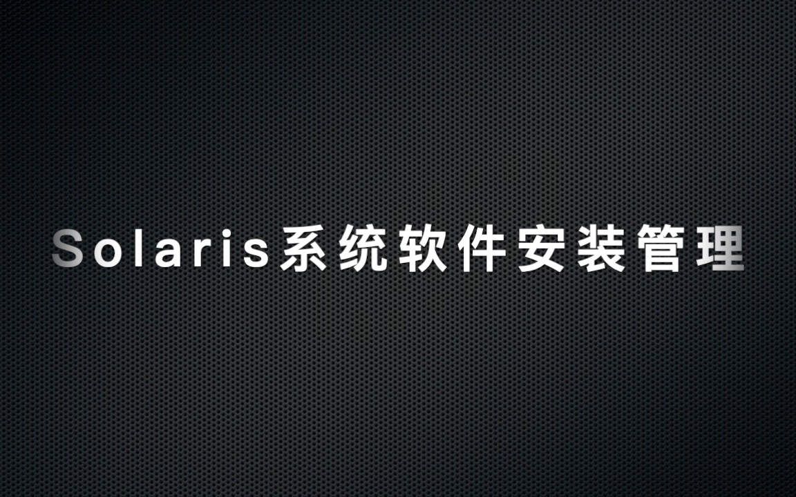 Solaris系统软件安装管理哔哩哔哩bilibili