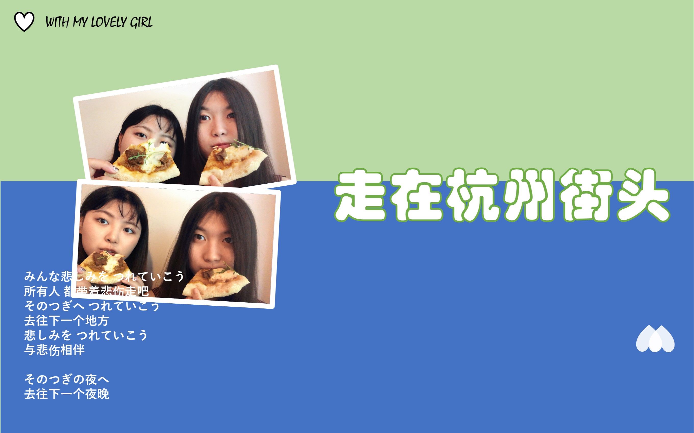 life edited 02 走在杭州街头吹吹风