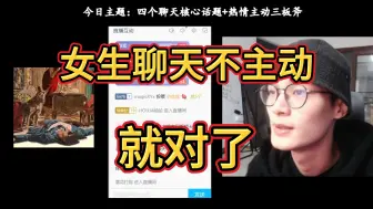 Download Video: 女生聊天不主动怎么办？