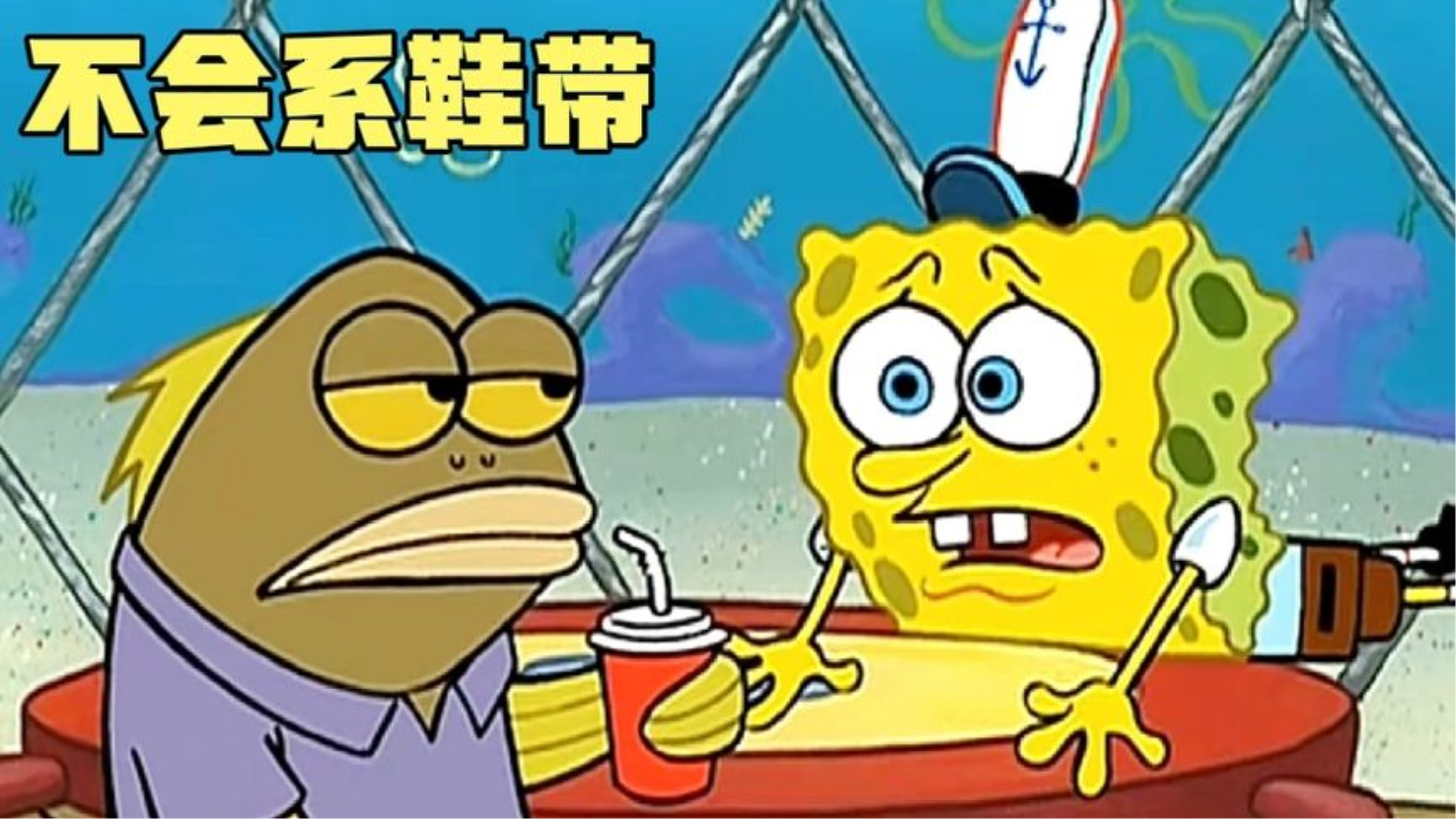 海绵宝宝:不会系鞋带#超级海绵人#海绵宝宝