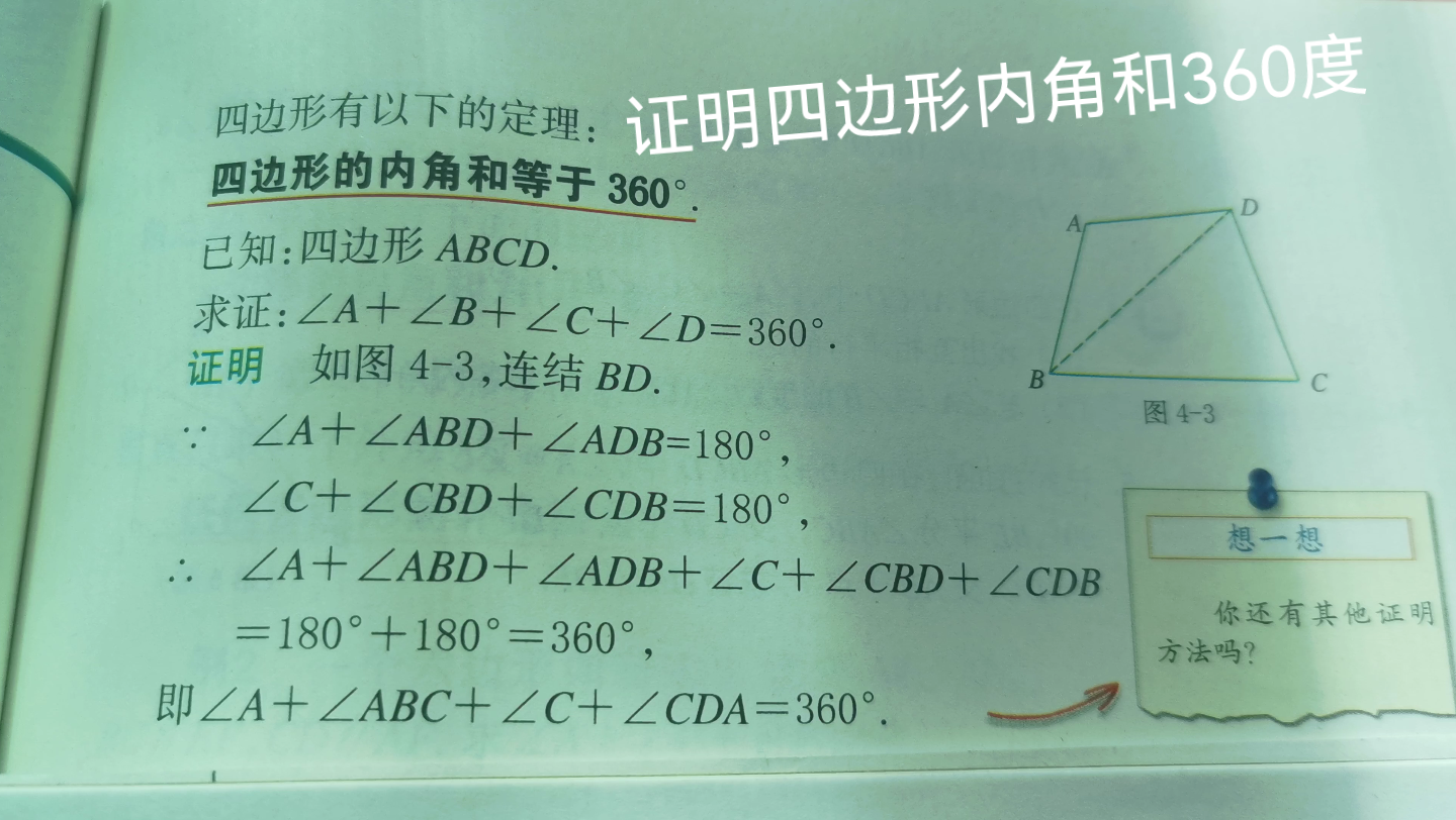 [图]我自己想出的一种证明四边形内角和360度的方法！不知道对不对