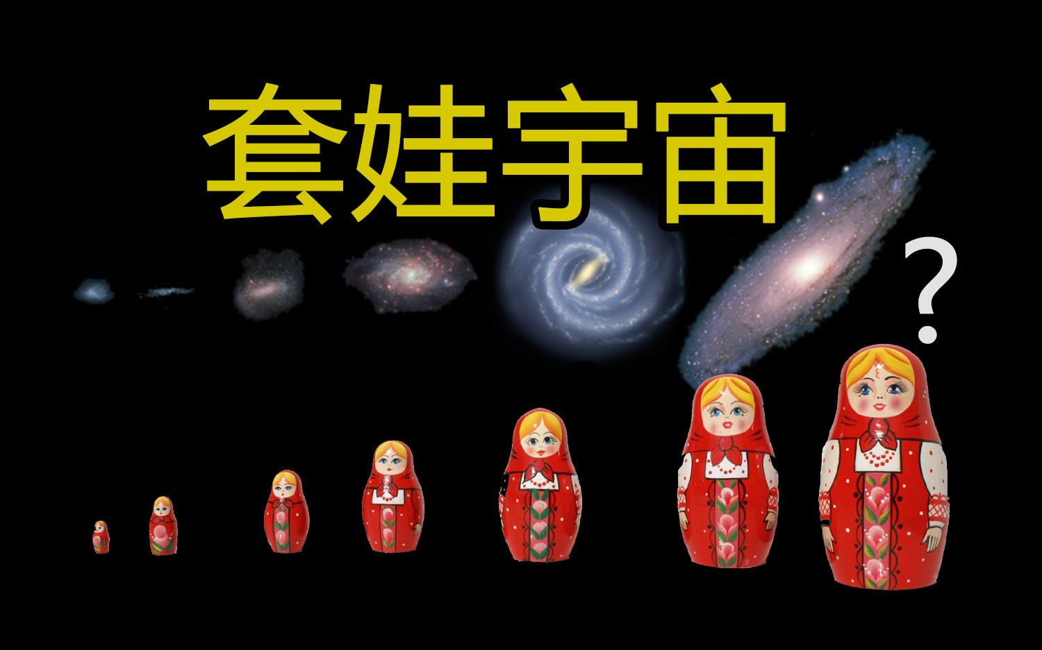 宇宙就是无限套娃?银河的外边的外边是什么?