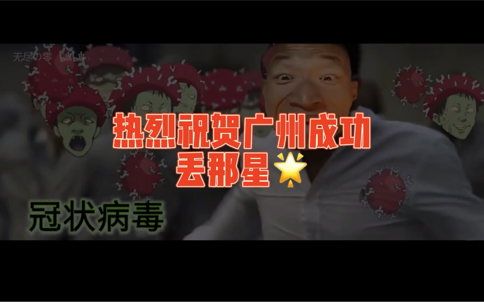 粤语Rap|热烈祝贺广州成功“丢那星”哔哩哔哩bilibili